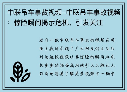 中联吊车事故视频-中联吊车事故视频：惊险瞬间揭示危机，引发关注