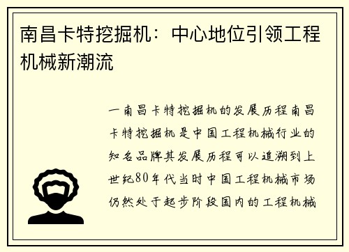 南昌卡特挖掘机：中心地位引领工程机械新潮流