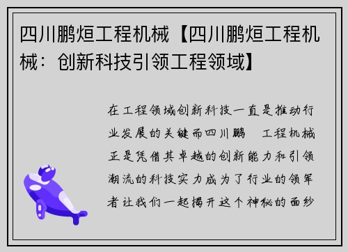 四川鹏烜工程机械【四川鹏烜工程机械：创新科技引领工程领域】