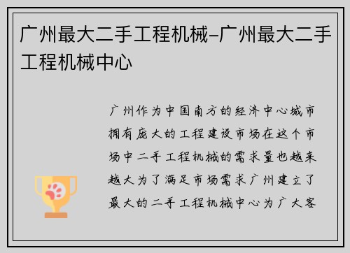 广州最大二手工程机械-广州最大二手工程机械中心