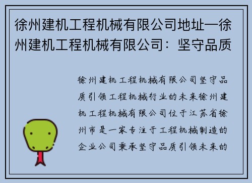 徐州建机工程机械有限公司地址—徐州建机工程机械有限公司：坚守品质，引领工程机械行业的未来