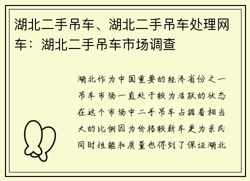 湖北二手吊车、湖北二手吊车处理网车：湖北二手吊车市场调查