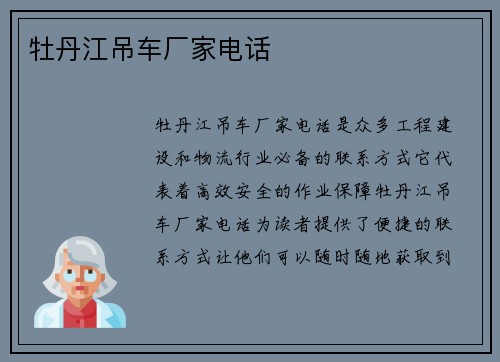 牡丹江吊车厂家电话