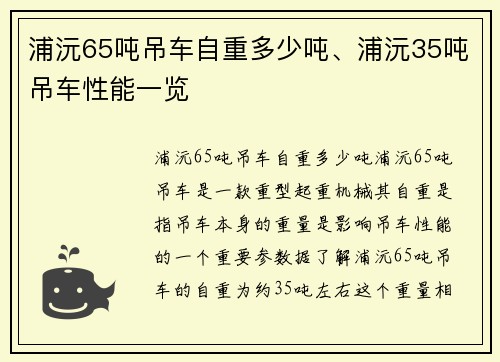 浦沅65吨吊车自重多少吨、浦沅35吨吊车性能一览