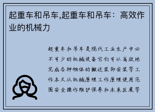 起重车和吊车,起重车和吊车：高效作业的机械力
