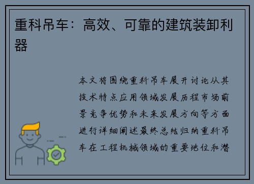 重科吊车：高效、可靠的建筑装卸利器