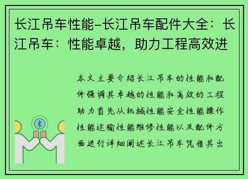 长江吊车性能-长江吊车配件大全：长江吊车：性能卓越，助力工程高效进行