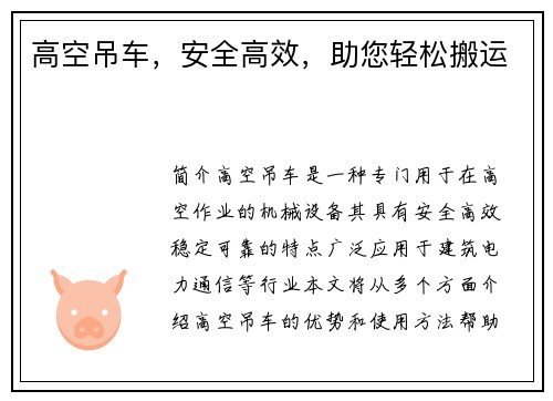 高空吊车，安全高效，助您轻松搬运